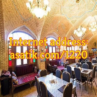 رستوران باغ شازده تهران