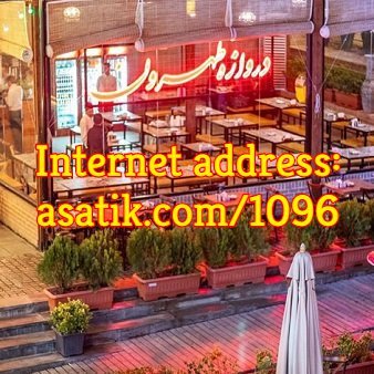 رستوران دروازه طهرون تهران
