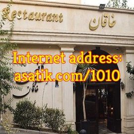 رستوران بین المللی خاقان تهران