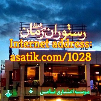 رستوران رمان شهرک غرب تهران